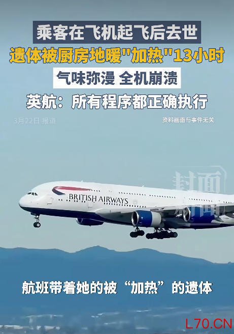 香港飞伦敦航班一乘客突然离世，飞机继续飞行13小时，多人闻异味