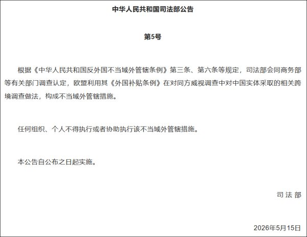 欧盟外国补贴调查相关做法构成不当域外管辖，司法部发布公告