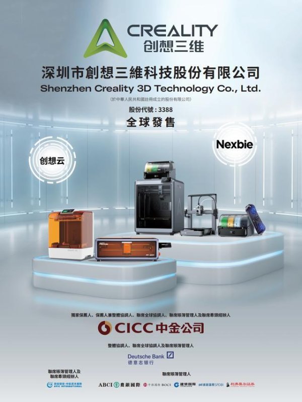 创想三维今起招股，引入泰康人寿、CPE源峰、大湾区共同家园投资等15家基石，将成“港股消费级3D打印第一股”