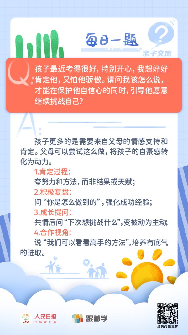 每日一题丨孩子为成绩自豪时，怎么在肯定他的同时，让他愿意继续进步？