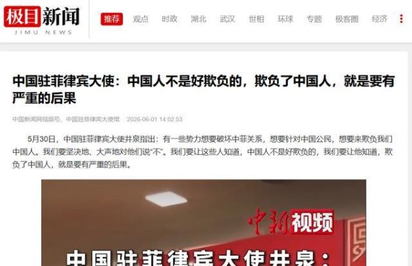 菲律宾接连出手，中国大使罕见撂重话：中国人不好欺负，后果严重