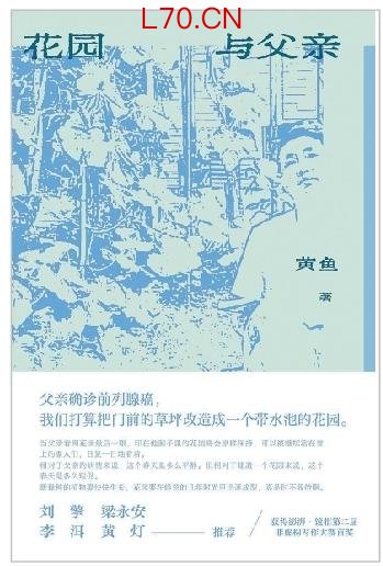 《花园与父亲》