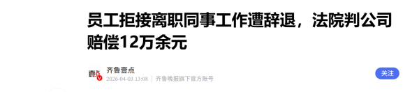 拒接离职同事额外工作遭辞退，法院判公司赔偿员工12万余元