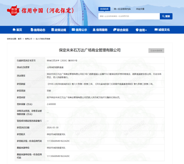 占用消防通道设置好想来零食店，保定未来石万达广场管理公司被罚